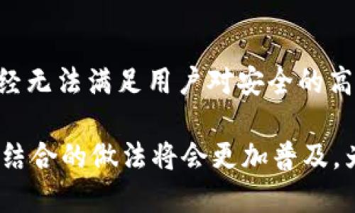 tiaoti依靠TokenIM，轻松掌控用户登录IP，安全与便利兼得！/tiaoti
TokenIM, 登录IP, 安全性/guanjianci

引言
在数字化时代，安全性和便利性常常成为用户关注的焦点。尤其是当涉及用户登录信息时，如何在保护用户隐私的同时，确保系统的安全性，正成为各大开发者面临的挑战。TokenIM提供了一种创新的解决方案，通过结合TokenIM的灵活性和用户登录IP的管理，帮助用户更好地掌控其数字身份。本文将探讨这一主题的重要性及其运用方式，以引导读者理解如何在确保安全的同时，提高用户体验。

什么是TokenIM？
TokenIM是一个高级的即时通讯解决方案，其灵活性和扩展性使得它在商业应用中逐渐受到重视。在TokenIM的平台上，开发者可以实现多种功能，包括实时消息传递、群聊、文件共享等。最重要的是，TokenIM为用户提供了一种安全的身份验证机制，这种机制可以保护用户的登陆过程以及相关数据，确保信息的安全传输。

登录IP的重要性
用户的登录IP能够提供许多有价值的信息，包括用户的地理位置、设备类型以及使用的网络类型等。这些信息不仅可以帮助服务提供者更好地理解用户行为，还有助于采用针对性的安全策略。例如，某些可疑的IP地址可能指向恶意攻击者，这时开发者可以及时识别并做出反应，保护用户的账户安全。

结合TokenIM与登录IP
当TokenIM与用户登录IP结合使用时，可以实现以下优势：

h41. 提升安全性/h4
通过实时监控用户的登录IP，开发者能够识别异常登录活动。如果有用户在不寻常的位置或设备上尝试登录，系统能够触发警报，要求额外的身份验证。这种机制大大加强了账户的安全性。在这种情况下，即使恶意用户获取了账户密码，缺乏正确的IP地址仍然无法顺利登入。

h42. 用户体验/h4
利用用户的登录IP信息，服务提供者可以更加精准地为用户推荐内容。例如，通过分析用户的地理位置，企业可以根据用户的实际需求，展示更为相关的产品或服务，从而提升用户满意度与忠诚度。

h43. 数据分析/h4
通过分析用户登录IP，企业能够收集有关用户行为的丰富数据，为市场营销策略提供指导。通过识别用户的访问来源与习惯，企业可以更好地设计广告活动，增强转化率。

实施策略
要有效地将TokenIM和用户登录IP结合起来，企业需在以下几个方面做出努力：

h41. 建立安全的登录机制/h4
首先，要确保使用TokenIM的身份验证机制能够适应不同的登录场景。例如，在用户首次使用新设备或新网络时，系统需要具备一种机制，请求额外的身份验证信息，比如手机验证码或安全问题。这样，即使攻击者获取了用户的登录信息，也无法轻易假冒。

h42. 登录IP监控/h4
其次，通过集成IP监控系统，及时跟踪和记录登录活动。用户在登录时，系统可以记录他们的IP地址和地理位置信息，并将这些信息与其历史数据进行比较。这一过程可以自动化，通过数据分析技术来识别和标记异常活动。

h43. 反馈机制/h4
提供给用户透明的反馈机制是使其感到安全的重要步骤。比如，当检测到异常登录时，系统应第一时间通知用户，并提供行为记录，帮助账户的安全状态。因此，建立良好的用户沟通是至关重要的。

实际案例分析
许多公司已经开始将TokenIM与登录IP的结合应用于其产品和服务中。例如，一些大型社交平台通过监控用户登录IP，能够发现恶意账号并立即采取行动。另一家电子商务网站利用这项技术，为客户提供个性化推荐，依据用户的地理位置为其展示附近的商家信息，从而实现销售提升。

h41. 社交媒体平台的成功案例/h4
某知名社交平台在使用TokenIM后，通过对用户登录IP的监控，能够准确识别出利用虚假账户进行恶意行为的用户。这种情况下，系统迅速采取限制措施，保证了平台的健康环境，增强了用户留存率。

h42. 电商平台的用户转化率提升/h4
在另一家电商平台中，结合TokenIM和用户登录IP的信息后，发现了许多来自城市中心的新用户。商家通过对这些新用户的访问习惯和购买行为的分析，能够将广告投放至更加符合用户需求的产品上，从而大量提升了转化率。

总结
通过结合TokenIM的安全身份验证机制与用户登录IP的信息管理，企业不仅能够提升用户的安全体验，同时增强了个性化服务的能力。随着网络安全问题的日益严重，只依靠单一的密码保护已经无法满足用户对安全的高要求。因此，投资于这些现代化的技术将为企业带来更多的机遇与挑战。挑战在于如何在提升安全性的同时，确保不会影响到用户的使用体验。只有这样，企业才能在竞争激烈的市场中脱颖而出。

在这个过程中，我们希望不同的企业能充分认识到TokenIM与登录IP结合所带来的价值，创造出更安全、更友好的用户环境，从而更好地满足用户的期待与需求。未来，随着技术的不断发展，这一结合的做法将会更加普及，为用户带来越来越好的数字生活体验。