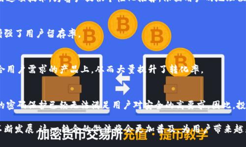 tiaoti依靠TokenIM，轻松掌控用户登录IP，安全与便利兼得！/tiaoti
TokenIM, 登录IP, 安全性/guanjianci

引言
在数字化时代，安全性和便利性常常成为用户关注的焦点。尤其是当涉及用户登录信息时，如何在保护用户隐私的同时，确保系统的安全性，正成为各大开发者面临的挑战。TokenIM提供了一种创新的解决方案，通过结合TokenIM的灵活性和用户登录IP的管理，帮助用户更好地掌控其数字身份。本文将探讨这一主题的重要性及其运用方式，以引导读者理解如何在确保安全的同时，提高用户体验。

什么是TokenIM？
TokenIM是一个高级的即时通讯解决方案，其灵活性和扩展性使得它在商业应用中逐渐受到重视。在TokenIM的平台上，开发者可以实现多种功能，包括实时消息传递、群聊、文件共享等。最重要的是，TokenIM为用户提供了一种安全的身份验证机制，这种机制可以保护用户的登陆过程以及相关数据，确保信息的安全传输。

登录IP的重要性
用户的登录IP能够提供许多有价值的信息，包括用户的地理位置、设备类型以及使用的网络类型等。这些信息不仅可以帮助服务提供者更好地理解用户行为，还有助于采用针对性的安全策略。例如，某些可疑的IP地址可能指向恶意攻击者，这时开发者可以及时识别并做出反应，保护用户的账户安全。

结合TokenIM与登录IP
当TokenIM与用户登录IP结合使用时，可以实现以下优势：

h41. 提升安全性/h4
通过实时监控用户的登录IP，开发者能够识别异常登录活动。如果有用户在不寻常的位置或设备上尝试登录，系统能够触发警报，要求额外的身份验证。这种机制大大加强了账户的安全性。在这种情况下，即使恶意用户获取了账户密码，缺乏正确的IP地址仍然无法顺利登入。

h42. 用户体验/h4
利用用户的登录IP信息，服务提供者可以更加精准地为用户推荐内容。例如，通过分析用户的地理位置，企业可以根据用户的实际需求，展示更为相关的产品或服务，从而提升用户满意度与忠诚度。

h43. 数据分析/h4
通过分析用户登录IP，企业能够收集有关用户行为的丰富数据，为市场营销策略提供指导。通过识别用户的访问来源与习惯，企业可以更好地设计广告活动，增强转化率。

实施策略
要有效地将TokenIM和用户登录IP结合起来，企业需在以下几个方面做出努力：

h41. 建立安全的登录机制/h4
首先，要确保使用TokenIM的身份验证机制能够适应不同的登录场景。例如，在用户首次使用新设备或新网络时，系统需要具备一种机制，请求额外的身份验证信息，比如手机验证码或安全问题。这样，即使攻击者获取了用户的登录信息，也无法轻易假冒。

h42. 登录IP监控/h4
其次，通过集成IP监控系统，及时跟踪和记录登录活动。用户在登录时，系统可以记录他们的IP地址和地理位置信息，并将这些信息与其历史数据进行比较。这一过程可以自动化，通过数据分析技术来识别和标记异常活动。

h43. 反馈机制/h4
提供给用户透明的反馈机制是使其感到安全的重要步骤。比如，当检测到异常登录时，系统应第一时间通知用户，并提供行为记录，帮助账户的安全状态。因此，建立良好的用户沟通是至关重要的。

实际案例分析
许多公司已经开始将TokenIM与登录IP的结合应用于其产品和服务中。例如，一些大型社交平台通过监控用户登录IP，能够发现恶意账号并立即采取行动。另一家电子商务网站利用这项技术，为客户提供个性化推荐，依据用户的地理位置为其展示附近的商家信息，从而实现销售提升。

h41. 社交媒体平台的成功案例/h4
某知名社交平台在使用TokenIM后，通过对用户登录IP的监控，能够准确识别出利用虚假账户进行恶意行为的用户。这种情况下，系统迅速采取限制措施，保证了平台的健康环境，增强了用户留存率。

h42. 电商平台的用户转化率提升/h4
在另一家电商平台中，结合TokenIM和用户登录IP的信息后，发现了许多来自城市中心的新用户。商家通过对这些新用户的访问习惯和购买行为的分析，能够将广告投放至更加符合用户需求的产品上，从而大量提升了转化率。

总结
通过结合TokenIM的安全身份验证机制与用户登录IP的信息管理，企业不仅能够提升用户的安全体验，同时增强了个性化服务的能力。随着网络安全问题的日益严重，只依靠单一的密码保护已经无法满足用户对安全的高要求。因此，投资于这些现代化的技术将为企业带来更多的机遇与挑战。挑战在于如何在提升安全性的同时，确保不会影响到用户的使用体验。只有这样，企业才能在竞争激烈的市场中脱颖而出。

在这个过程中，我们希望不同的企业能充分认识到TokenIM与登录IP结合所带来的价值，创造出更安全、更友好的用户环境，从而更好地满足用户的期待与需求。未来，随着技术的不断发展，这一结合的做法将会更加普及，为用户带来越来越好的数字生活体验。