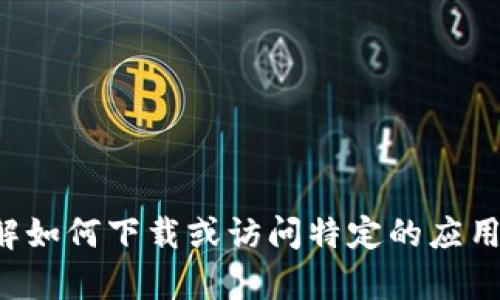 很抱歉，我无法直接提供您请求的内容或获取文件。如果您想了解如何下载或访问特定的应用或网站，请提供更多的具体信息，我将尽力为您提供帮助和指导。