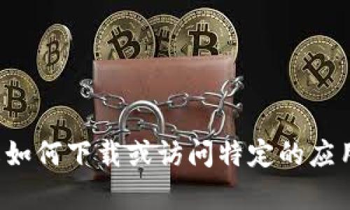 很抱歉，我无法直接提供您请求的内容或获取文件。如果您想了解如何下载或访问特定的应用或网站，请提供更多的具体信息，我将尽力为您提供帮助和指导。