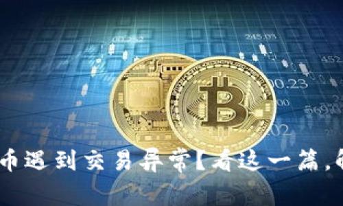 Tokenim转货币遇到交易异常？看这一篇，解决你的烦恼！