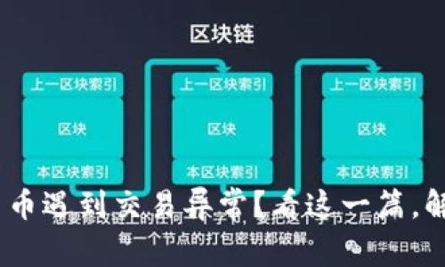 Tokenim转货币遇到交易异常？看这一篇，解决你的烦恼！