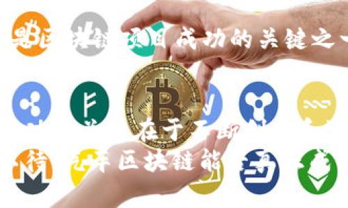 汽车区块链：未来交通的颠覆者还是泡沫？揭开市值排行榜的神秘面纱
汽车区块链, 市值排行榜, 未来交通/guanjianci

引言：交通的未来在区块链中闪光
在全球范围内，汽车行业正经历一场深刻的革命。随着区块链技术不断渗透到各个行业，汽车领域也不例外。许多公司正在探索如何利用区块链实现透明、安全、高效的汽车交易与管理。而这场变革的中心，正是那些被市场热捧的汽车区块链项目。今天，我们将一起探索最新的汽车区块链市值排行榜，了解这些项目在市场中的地位，以及它们所带来的可能影响。

什么是汽车区块链？
汽车区块链是指利用区块链技术来解决汽车产业中的各种痛点，包括但不限于汽车交易、维修记录、租赁、保险等。区块链作为一种分布式账本技术，能够提供透明性和不可篡改性，这对于汽车行业中的信任问题尤为重要。
例如，通过区块链技术，可以创建一个安全的、不可篡改的汽车历史记录，确保汽车的每一项交易和维修都被准确无误地记录下来。这不仅保护了消费者的权益，也使得二手车交易更加透明。

市场现状：汽车区块链项目的兴起
近年来，多个汽车区块链项目相继浮现，吸引了投资者的注意。这些项目从不同的角度切入，提供了各式各样的解决方案。无论是为了提高汽车租赁的透明度，还是为了简化保险索赔的流程，区块链技术的应用前景都被看好。

最新市值排行榜分析
接下来，我们来看一下最新的汽车区块链市值排行榜，看看那些备受瞩目的项目究竟是谁。根据最新的数据，这些项目在市场中有着显著的影响力和社交关注度。

h41. XYZ AutoChain/h4
XYZ AutoChain是目前市值最高的汽车区块链项目之一，以其强大的技术团队和清晰的发展愿景受到市场的追捧。该项目利用区块链技术为用户提供透明的汽车维护记录和交易监控，形成了一个生态系统，涵盖了汽车制造、销售、维护到售后服务的完整链条。

h42. CarToken/h4
CarToken则专注于汽车共享和租赁市场。作为一个去中心化的平台，它为车主和租客提供了一个安全的交易环境。每一项交易都在区块链上记录，确保信誉和安全。这种模式大大降低了租赁纠纷的风险，也为用户提供了更多选择。

h43. TokenAuto/h4
TokenAuto正在探索通过区块链技术为保险行业带来的改变。该项目旨在简化保险索赔流程，利用智能合约自动处理保险理赔申请。这不仅提高了效率，还为消费者提供了更好的体验。目前，TokenAuto正在与多家保险公司合作，推陈出新。

为什么这些项目能获得青睐？
汽车区块链项目的成功不是偶然的，而是因为它们解决了传统汽车行业面临的一些深层次问题。首先，安全性是一个关键因素。许多消费者对汽车交易和历史记录的透明性保持警惕，而区块链恰好可以打破这种信任壁垒。
其次，汽车行业本身是一个复杂而庞大的系统，涉及多个利益相关者。区块链技术将这些参与者连接在一起，通过去中心化的方式，提高了协调效率，确保了信息的一致性和可信度。

未来展望：潜在的挑战与机遇
尽管汽车区块链项目在市场中崭露头角，但它们也面临着诸多挑战。
h41. 技术成熟度/h4
区块链技术本身尚处于不断演进的阶段，许多项目在技术应用上仍需成熟。有些项目可能因为技术不够完善而陷入困境，因此，开发团队需要持续跟进技术发展，保持项目的竞争力。

h42. 监管政策/h4
汽车区块链同样面临着监管政策的挑战。各国对于区块链和加密货币的监管政策各异，项目能否在不同的政策环境下生存和发展，将直接影响其市场表现。

h43. 用户接受度/h4
尽管区块链技术带来了许多好处，但用户对新技术的接受度始终是一个问题。尤其是在汽车行业，消费者通常对技术的改变保持保守态度。教育市场、提升用户认知将是区块链项目成功的关键之一。

总结：汽车区块链的未来在于创新与适应
总体来看，汽车区块链市场正在快速发展，并展现出广阔的前景。随着技术的成熟和市场认知度的提升，这些项目有 potential to reshape the industry. 然而，成功的关键在于不断创新和适应市场变化。只有紧跟行业发展的步伐，并解决用户的实际需求，才能在这个竞争激烈的领域站稳脚跟。
未来的交通会是什么样子？或许在不久的将来，汽车区块链不仅仅是一个概念，而是成为我们日常生活的一部分，改变我们驾驶、使用和交易汽车的方式。我们将拭目以待，汽车区块链能否真正成为未来交通的颠覆者！