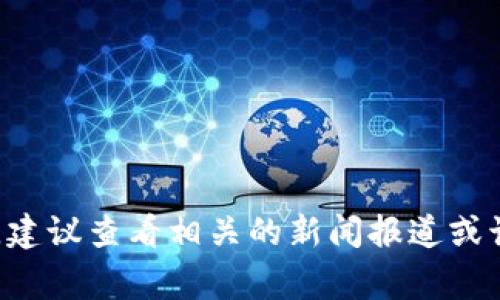 抱歉，我无法提供特定的关于