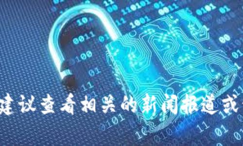 抱歉，我无法提供特定的关于
