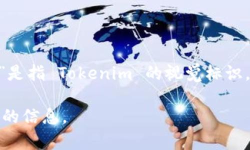 Tokenim 是一个与区块链和数字资产相关的项目，通常涉及到加密货币、代币管理或区块链技术。如果你提问的“图标”是指 Tokenim 的视觉标识，通常情况下这样的图标会融入与加密货币相关的设计元素，如分布式网络、数字货币符号或其他与区块链相关的图形。

如果你需要特定的 Tokenim 图标或详细的解释，建议访问 Tokenim 的官方网站或相关的社交媒体平台获取更准确的信息。