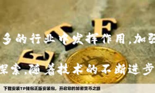 腾讯区块链并不是指某一种特定的数字货币，而是腾讯公司在区块链技术领域的应用与发展。区块链是一种去中心化的分布式账本技术，腾讯利用这一技术在多个领域进行创新和探索。

### 腾讯区块链的背景

区块链技术自比特币以来逐渐受到关注，腾讯作为中国科技巨头之一，早在2015年便开始探索这一领域。腾讯区块链的目标是通过区块链技术提升信息的透明度和安全性，进而解决传统行业面临的数据安全和信任问题。

腾讯区块链的应用场景

腾讯区块链在多个领域取得了较为显著的进展，以下是一些主要的应用场景：

1. 金融服务

在金融行业，腾讯区块链被用于提升交易的安全性与效率。例如，腾讯与多家金融机构合作，开发基于区块链的电子票据系统，能够有效防止伪造和提升票据的流通效率。

2. 供应链管理

腾讯区块链在供应链管理中同样发挥了重要作用。通过区块链技术，可以实现对产品从生产、运输到销售全过程的追踪，提升透明度，减少欺诈的可能性。这对于食品安全、药品监管等领域尤为重要。

3. 政务服务

腾讯也尝试将区块链应用于政务服务，利用区块链构建电子证照系统，以减少繁琐的材料提交，提高办事效率，进一步促进政务透明。

4. 版权保护

在数字内容领域，腾讯区块链用于版权保护。通过区块链技术，可以有效记录创作者的权利，并且在其作品使用时进行追踪和兑现，提高版权的交易安全性与便捷性。

5. 医疗健康

腾讯正在探索区块链在医疗健康领域的应用。例如，通过构建健康数据共享平台，保障患者的医疗数据安全和隐私，同时又能够高效实现信息共享，提高医疗服务的质量。

腾讯区块链的技术优势

腾讯的区块链解决方案具备一系列技术优势：

1. 高安全性

区块链技术本质上具有防篡改、去中心化与加密的特点，能够有效防止黑客攻击和数据的恶意篡改。

2. 可扩展性

腾讯区块链采用了高效的共识机制，能够支持大量的交易同时进行，提升系统的响应速度与处理能力。

3. 灵活性

针对不同行业的需求，腾讯推出了多种定制化的区块链解决方案，满足企业在不同场景下的应用需求。

4. 生态合作

腾讯区块链积极搭建生态合作平台，联合其他企业、开发者共同推动区块链技术的发展，实现互利共赢。

未来发展的展望

随着区块链技术的不断成熟，腾讯在这一领域的探索也将不断深化。未来，腾讯区块链可能会在更多的行业中发挥作用，加强跨行业的数据协作与共享，推动数字经济的进一步发展。

总的来说，腾讯区块链并不是某个具体的数字货币，而是代表腾讯在区块链技术应用领域的广泛探索。随着技术的不断进步和市场的不断需求，未来腾讯区块链的影响力有望进一步扩大，为更多行业带来创新和变革。