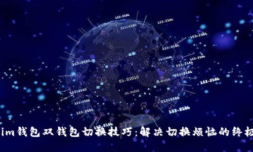 Tokenim钱包双钱包切换技巧：解决切换烦恼的终极指南！