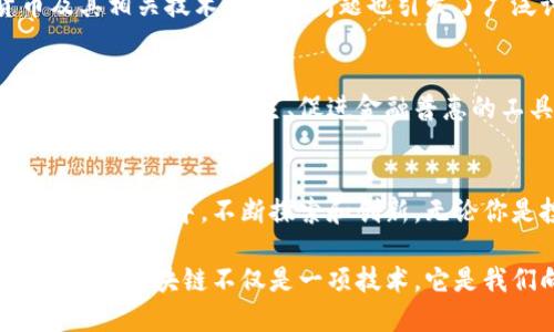 jiaoti最新区块链：挑战传统货币体系的未来变革/jiaoti
区块链, 货币, 未来金融/guanjianci

引言：货币的未来在此交汇
在这个瞬息万变的时代，货币的形式正在经历前所未有的变革。随着区块链技术的崛起，我们不仅仅是在讨论一种新技术，而是在探讨一种可能重塑经济、重构信任、甚至重新定义我们对“价值”的理解的革命性方式。显而易见，传统的货币体系正面临越来越多的挑战，而区块链则提供了一个全新的视角来审视这个问题。

区块链到底是什么？
让我们先来理解一下区块链的本质。这项技术由一个分布式数据库组成，数据以区块的形式记录，并通过密码学连接在一起，从而形成一个链。每一个交易都经过网络中多个节点的验证，确保信息的真实性和安全性。简单来说，区块链就是一个透明、去中心化的账本，这使得每个人都能参与、验证和查看交易记录。

区块链如何挑战传统货币
在传统的金融体系中，中央银行和其他金融机构在货币的发行和交易中占据着核心地位。然而，区块链技术的出现打破了这一单一控制模式，带来了去中心化的概念。这意味着，个人和企业之间可以直接进行交易，而不需要依赖于中介。想象一下，你可以在全球范围内与任何人进行交易，而不再受到银行的限制和高额手续费的困扰，这便是区块链为我们构建的未来。

货币的数字化转型
随着数字技术的快速发展，货币的数字化成为必然趋势。区块链不仅为数字货币（如比特币、以太坊等）的出现铺平了道路，更开辟了全新的可能性。从智能合约到去中心化金融（DeFi），这一切都在描绘着一个不再依赖传统金融机构的金融生态系统的蓝图。比如，使用智能合约，你可以在没有信任的情况下完成复杂交易，确保每一方的权益都得到保留。

去中心化金融：一个全新的金融生态系统
去中心化金融（DeFi）的兴起，正如其名，旨在打造一个无中介的金融体系。在这个体系里，用户可以通过区块链技术直接进行借贷、交易、投资等操作。比如，用户可以抵押自己的数字资产获得贷款，而这一过程完全依赖于智能合约的自动执行，无需人工干预。这种模式让传统金融产品更加透明，也让大众更容易接触到金融服务。

挑战与机遇：区块链的未来走向
尽管区块链技术受到了广泛关注，但其发展过程中也面临着许多挑战。首先，区块链的可扩展性，以及能否在全球范围内被广泛采用，依然是迫切需要解决的问题。此外，数字货币及其相关技术的监管问题也引发了广泛讨论。各国政府和监管机构如何看待这项新兴技术，直接关系到它的未来发展。

文化与社会：区块链带来的变革
在不同的文化和社会背景下，区块链的影响各有不同。在一些传统金融体系较为成熟的国家，区块链可能被视为一种创新和挑战，而在一些经济发展较为滞后的地区，它则可能是一个实现经济自主、促进金融普惠的工具。尤其是在那些缺乏银行基础设施的地区，区块链技术提供了一种全新的可能性，让人们能够更轻松地参与到全球经济中。

结论：未来属于敢于拥抱变化的人
回顾历史，我们发现每一次重大技术革新都伴随着巨大的挑战和机遇。区块链作为一种新兴技术，代表了未来货币和金融体系的发展方向。但要真正实现这一愿景，需要更多人积极参与其中，不断探索和创新。无论你是投资者、开发者，还是普通用户，只要愿意尝试和学习，你都可以成为新时代的一部分。在这条未被充分探索的道路上，让我们一起迎接挑战，共同描绘区块链时代的全新未来。 

未来不仅仅是科技的发展，更是人与人之间关系的重新定义。在这个全新的金融生态中，信任与透明将是最重要的基石。让我们握住这个时代赋予我们的机遇，成为构建未来的一份子。区块链不仅是一项技术，它是我们向未来迈进的桥梁，无论是作为个人，还是作为社会的一部分。