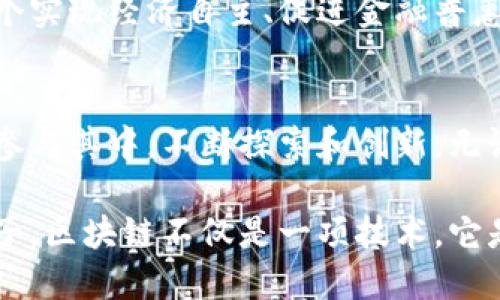 jiaoti最新区块链：挑战传统货币体系的未来变革/jiaoti
区块链, 货币, 未来金融/guanjianci

引言：货币的未来在此交汇
在这个瞬息万变的时代，货币的形式正在经历前所未有的变革。随着区块链技术的崛起，我们不仅仅是在讨论一种新技术，而是在探讨一种可能重塑经济、重构信任、甚至重新定义我们对“价值”的理解的革命性方式。显而易见，传统的货币体系正面临越来越多的挑战，而区块链则提供了一个全新的视角来审视这个问题。

区块链到底是什么？
让我们先来理解一下区块链的本质。这项技术由一个分布式数据库组成，数据以区块的形式记录，并通过密码学连接在一起，从而形成一个链。每一个交易都经过网络中多个节点的验证，确保信息的真实性和安全性。简单来说，区块链就是一个透明、去中心化的账本，这使得每个人都能参与、验证和查看交易记录。

区块链如何挑战传统货币
在传统的金融体系中，中央银行和其他金融机构在货币的发行和交易中占据着核心地位。然而，区块链技术的出现打破了这一单一控制模式，带来了去中心化的概念。这意味着，个人和企业之间可以直接进行交易，而不需要依赖于中介。想象一下，你可以在全球范围内与任何人进行交易，而不再受到银行的限制和高额手续费的困扰，这便是区块链为我们构建的未来。

货币的数字化转型
随着数字技术的快速发展，货币的数字化成为必然趋势。区块链不仅为数字货币（如比特币、以太坊等）的出现铺平了道路，更开辟了全新的可能性。从智能合约到去中心化金融（DeFi），这一切都在描绘着一个不再依赖传统金融机构的金融生态系统的蓝图。比如，使用智能合约，你可以在没有信任的情况下完成复杂交易，确保每一方的权益都得到保留。

去中心化金融：一个全新的金融生态系统
去中心化金融（DeFi）的兴起，正如其名，旨在打造一个无中介的金融体系。在这个体系里，用户可以通过区块链技术直接进行借贷、交易、投资等操作。比如，用户可以抵押自己的数字资产获得贷款，而这一过程完全依赖于智能合约的自动执行，无需人工干预。这种模式让传统金融产品更加透明，也让大众更容易接触到金融服务。

挑战与机遇：区块链的未来走向
尽管区块链技术受到了广泛关注，但其发展过程中也面临着许多挑战。首先，区块链的可扩展性，以及能否在全球范围内被广泛采用，依然是迫切需要解决的问题。此外，数字货币及其相关技术的监管问题也引发了广泛讨论。各国政府和监管机构如何看待这项新兴技术，直接关系到它的未来发展。

文化与社会：区块链带来的变革
在不同的文化和社会背景下，区块链的影响各有不同。在一些传统金融体系较为成熟的国家，区块链可能被视为一种创新和挑战，而在一些经济发展较为滞后的地区，它则可能是一个实现经济自主、促进金融普惠的工具。尤其是在那些缺乏银行基础设施的地区，区块链技术提供了一种全新的可能性，让人们能够更轻松地参与到全球经济中。

结论：未来属于敢于拥抱变化的人
回顾历史，我们发现每一次重大技术革新都伴随着巨大的挑战和机遇。区块链作为一种新兴技术，代表了未来货币和金融体系的发展方向。但要真正实现这一愿景，需要更多人积极参与其中，不断探索和创新。无论你是投资者、开发者，还是普通用户，只要愿意尝试和学习，你都可以成为新时代的一部分。在这条未被充分探索的道路上，让我们一起迎接挑战，共同描绘区块链时代的全新未来。 

未来不仅仅是科技的发展，更是人与人之间关系的重新定义。在这个全新的金融生态中，信任与透明将是最重要的基石。让我们握住这个时代赋予我们的机遇，成为构建未来的一份子。区块链不仅是一项技术，它是我们向未来迈进的桥梁，无论是作为个人，还是作为社会的一部分。