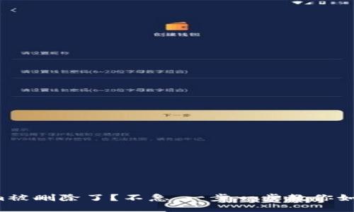Tokenim被删除了？不急，一步一步教你如何找回！