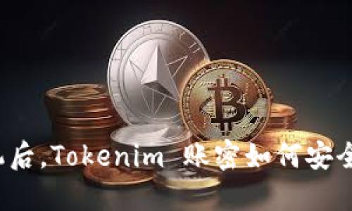 换手机后，Tokenim 账密如何安全迁移？