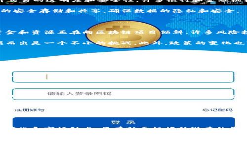 在中国，区块链技术的发展依然是一个备受关注的话题。尽管政策环境相对复杂，但依然有很多机会和潜力可供挖掘。以下是关于中国区块链领域近期现状的详细探讨。

区块链政策环境的演变

近年来，中国政府对于区块链技术的态度经历了多次变化。最初，中国对加密货币进行了强有力的打击，强调各类ICO（首次代币发行）等活动的非法性。然而，随着区块链技术的逐渐成熟，中央政府及地方政府开始认识到区块链在提升效率、降低成本等方面的潜力。

2020年，中国国家主席习近平强调要加快区块链技术的应用，这一表态为区块链的发展提供了新的动力。在政策的引导下，各级政府开始积极布局区块链项目，相关企业也纷纷跟进。

区块链技术应用的广泛性

目前，区块链技术的应用已经扩展至多个领域，包括金融、物流、医疗、版权保护等。在金融行业，区块链技术被用来提升交易的透明度和安全性，许多银行和金融机构也开始探索基于区块链的支付和结算系统。

在物流行业，区块链技术帮助实现货物追踪和信息透明，提高了供应链的效率。医疗领域则借助区块链实现患者信息的安全存储和共享，确保数据的隐私和安全。

区块链创业的机遇与挑战

对于想要进入区块链领域的创业者来说，机遇与挑战并存。一方面，随着技术的发展和政策的逐渐开放，越来越多的资金和资源正在向区块链项目倾斜。许多风险投资机构和孵化器也开始关注这个领域，推动区块链创业项目的落地。

另一方面，行业竞争也在加剧。许多创业者在寻找新的应用场景和商业模式，但市场上的项目层出不穷，如何从中脱颖而出是一个不小的挑战。此外，政策的变化也可能对区块链创业带来不确定性。因此，创业者需要对市场保持敏感，及时调整策略。

学习与研究资源的丰富性

对于想要进入区块链领域的人来说，学习和研究资源也在增加。许多高校和专业机构开始开设区块链相关的课程和培训项目，帮助学生和专业人士掌握这一新兴技术。同时，一些开放的学习平台也提供了一系列区块链的学习资料和在线课程，方便人们获得理论知识和实践经验。

此外，行业内的技术分享和交流活动逐渐增多，各类会议、论坛和沙龙频繁举行，为从业者提供了一个良好的交流平台。在这样的环境中，个人和团队不仅可以获取最新的行业动态，还可以结识志同道合的伙伴，形成良好的合作关系。

未来前景与趋势

展望未来，区块链技术的应用前景广阔。随着技术的不断进步，区块链有望在多个行业中发挥更加重要的作用。可以预见的是，未来将出现更多基于区块链的创新应用，推动各行各业的数字化转型。

同时，随着全球区块链行业的发展，中国在国际区块链生态中的地位也将进一步提升。各国在区块链技术方面的竞争将为中国企业提供更多合作与交流的机会，同时也给行业的发展带来了新的动力。

结论

总之，尽管中国的区块链政策环境复杂，但行业的应用前景依然广阔。对于有意进入这个领域的人来说，积极关注政策变化和市场动态，将有助于把握住潜在的投资机会。未来，区块链不仅是技术的革新，更是一种思维的转变，它将推动我们向一个更加开放和透明的时代迈进。

希望以上内容能为您解答关于在中国进行区块链的疑问，未来的机会就在于今天的选择与努力。在这个快速发展的领域中，持续学习和灵活应变将是成功的关键。