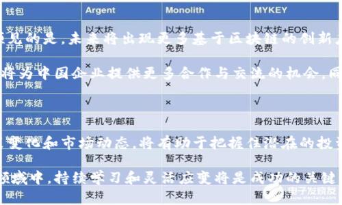 在中国，区块链技术的发展依然是一个备受关注的话题。尽管政策环境相对复杂，但依然有很多机会和潜力可供挖掘。以下是关于中国区块链领域近期现状的详细探讨。

区块链政策环境的演变

近年来，中国政府对于区块链技术的态度经历了多次变化。最初，中国对加密货币进行了强有力的打击，强调各类ICO（首次代币发行）等活动的非法性。然而，随着区块链技术的逐渐成熟，中央政府及地方政府开始认识到区块链在提升效率、降低成本等方面的潜力。

2020年，中国国家主席习近平强调要加快区块链技术的应用，这一表态为区块链的发展提供了新的动力。在政策的引导下，各级政府开始积极布局区块链项目，相关企业也纷纷跟进。

区块链技术应用的广泛性

目前，区块链技术的应用已经扩展至多个领域，包括金融、物流、医疗、版权保护等。在金融行业，区块链技术被用来提升交易的透明度和安全性，许多银行和金融机构也开始探索基于区块链的支付和结算系统。

在物流行业，区块链技术帮助实现货物追踪和信息透明，提高了供应链的效率。医疗领域则借助区块链实现患者信息的安全存储和共享，确保数据的隐私和安全。

区块链创业的机遇与挑战

对于想要进入区块链领域的创业者来说，机遇与挑战并存。一方面，随着技术的发展和政策的逐渐开放，越来越多的资金和资源正在向区块链项目倾斜。许多风险投资机构和孵化器也开始关注这个领域，推动区块链创业项目的落地。

另一方面，行业竞争也在加剧。许多创业者在寻找新的应用场景和商业模式，但市场上的项目层出不穷，如何从中脱颖而出是一个不小的挑战。此外，政策的变化也可能对区块链创业带来不确定性。因此，创业者需要对市场保持敏感，及时调整策略。

学习与研究资源的丰富性

对于想要进入区块链领域的人来说，学习和研究资源也在增加。许多高校和专业机构开始开设区块链相关的课程和培训项目，帮助学生和专业人士掌握这一新兴技术。同时，一些开放的学习平台也提供了一系列区块链的学习资料和在线课程，方便人们获得理论知识和实践经验。

此外，行业内的技术分享和交流活动逐渐增多，各类会议、论坛和沙龙频繁举行，为从业者提供了一个良好的交流平台。在这样的环境中，个人和团队不仅可以获取最新的行业动态，还可以结识志同道合的伙伴，形成良好的合作关系。

未来前景与趋势

展望未来，区块链技术的应用前景广阔。随着技术的不断进步，区块链有望在多个行业中发挥更加重要的作用。可以预见的是，未来将出现更多基于区块链的创新应用，推动各行各业的数字化转型。

同时，随着全球区块链行业的发展，中国在国际区块链生态中的地位也将进一步提升。各国在区块链技术方面的竞争将为中国企业提供更多合作与交流的机会，同时也给行业的发展带来了新的动力。

结论

总之，尽管中国的区块链政策环境复杂，但行业的应用前景依然广阔。对于有意进入这个领域的人来说，积极关注政策变化和市场动态，将有助于把握住潜在的投资机会。未来，区块链不仅是技术的革新，更是一种思维的转变，它将推动我们向一个更加开放和透明的时代迈进。

希望以上内容能为您解答关于在中国进行区块链的疑问，未来的机会就在于今天的选择与努力。在这个快速发展的领域中，持续学习和灵活应变将是成功的关键。