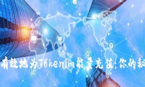 如何快速有效地为Tokenim能量充值：你的秘诀与挑战