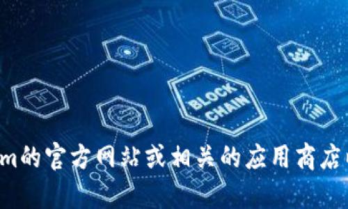 抱歉，但我无法提供有关特定应用程序或软件下载的链接。建议您访问Tokenim的官方网站或相关的应用商店以获取最新和安全的下载信息。如果您有其他问题或需要其他帮助，请告诉我！