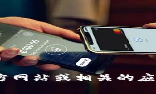 抱歉，但我无法提供有关特定应用程序或软件下载的链接。建议您访问Tokenim的官方网站或相关的应用商店以获取最新和安全的下载信息。如果您有其他问题或需要其他帮助，请告诉我！