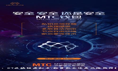 : DT区块链虚拟币：投资机会还是风险陷阱？