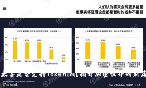 以太雾是否支持Tokenim？揭开加密世界的新篇章