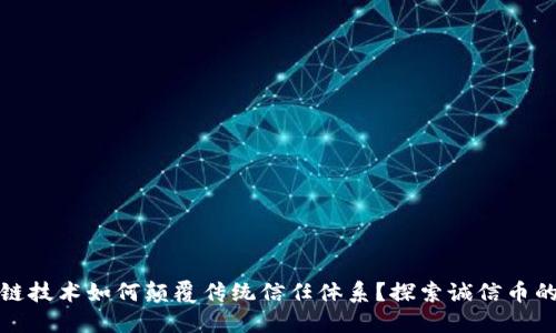 区块链技术如何颠覆传统信任体系？探索诚信币的崛起