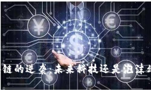 区块链的逆袭：未来科技还是泡沫幻影？