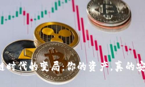 区块链时代的变局：你的资产，真的安全么？