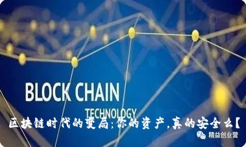 区块链时代的变局：你的资产，真的安全么？