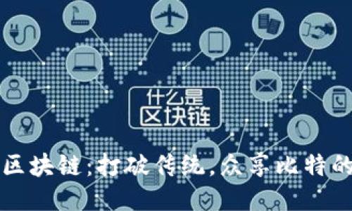 无币区块链：打破传统，众享比特的未来