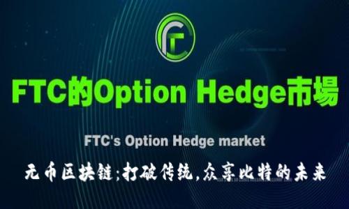 无币区块链：打破传统，众享比特的未来