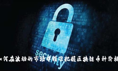 如何在波动的市场中精准把握区块链币种价格？