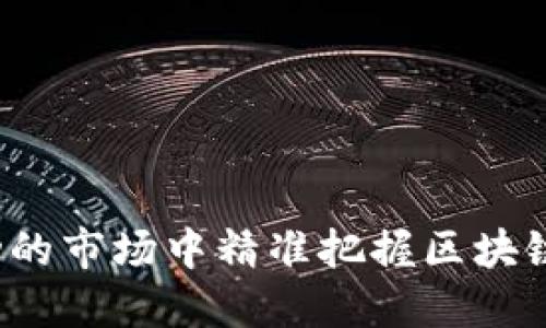 如何在波动的市场中精准把握区块链币种价格？