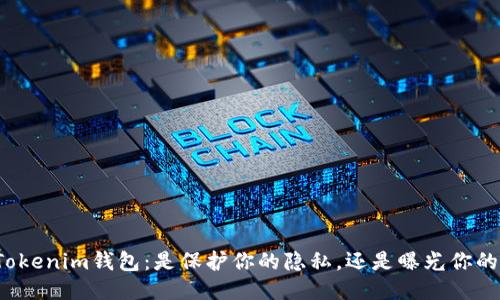 揭秘Tokenim钱包：是保护你的隐私，还是曝光你的信息？