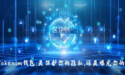 揭秘Tokenim钱包：是保护你的隐私，还是曝光你的信息？