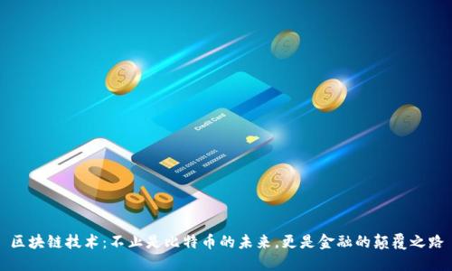 区块链技术：不止是比特币的未来，更是金融的颠覆之路