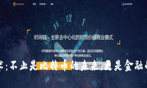 区块链技术：不止是比特币的未来，更是金融的颠覆之路