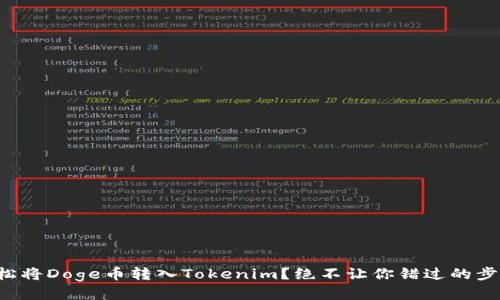 如何轻松将Doge币转入Tokenim？绝不让你错过的步骤秘籍！