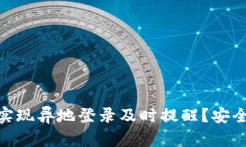 如何通过TokenIM实现异地登录及时提醒？安全与便利的双重保障