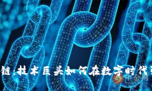百度区块链：技术巨头如何在数字时代引领变革？