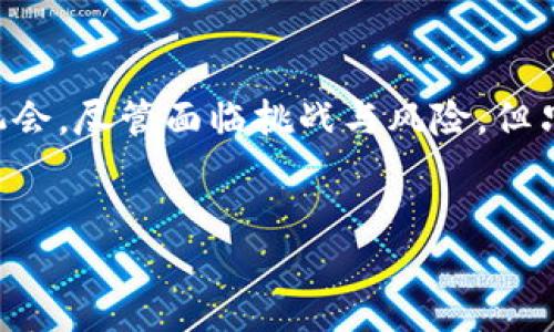 关于区块链猎手的最新动态：迎接挑战，拥抱未来

随着区块链技术的迅猛发展，越来越多的企业和投资者开始关注这个颠覆性的新兴领域。而作为区块链生态中重要一环的“区块链猎手”，他们在信息获取、项目评估与投资决策方面发挥着至关重要的作用。本文将深入探讨区块链猎手的最新消息，帮助您更好地理解这一行业的现状及未来的潜力。

什么是区块链猎手？

区块链猎手，顾名思义，这个角色就像是猎人一样，他们在区块链的广阔“森林”中穿梭，发现并捕捉那些潜力巨大的投资机会。这些猎手通常具备丰富的行业背景、敏锐的市场洞察力以及深厚的技术知识。他们的工作是分析和评估各种区块链项目，以帮助投资者做出明智的决策。

区块链猎手的秘诀：如何在沸腾市场中精准捕猎？

在如此竞争激烈的市场环境中，区块链猎手们通过一系列有效的方法和工具来提升自己的竞争力。首先，持续更新的市场分析和技术动态是他们最看重的部分。猎手需要在社交媒体、专业论坛和新闻网站上保持灵敏的触觉，捕捉新的趋势和变化。

其次，建立广泛的人脉关系网也极为重要。这些猎手们常常与项目的创始人、社区参与者和其他投资者保持紧密联系，以获取第一手的信息。同时，他们也可能会参与各种行业会议和研讨会，与业内专家和其他猎手交流经验和见解。

区块链猎手面临的挑战

尽管区块链猎手在市场中占据了一定的优势，但他们也面临着众多挑战。首先，区块链市场的快速变化使得信息更新频繁，猎手需要时刻关注这些变化，以避免错过潜在的投资机会。同时，项目的真实性和潜力也常常难以评估，这就要求猎手们具备敏锐的鉴别力和判断力。

此外，市场上存在着很多骗局和虚假项目，如何辨别真实的机会与陷阱，是每个猎手都必须面对的难题。这就要求他们不仅要在技术上具备专业知识，还需具备良好的逻辑思维和风险控制能力。

最新消息：区块链猎手们的成功案例

随着市场的不断成熟，越来越多的区块链猎手通过他们的努力取得了显著的成功。比如，一位知名的猎手在分析了一款新兴的去中心化金融（DeFi）项目后，迅速做出了投资决策，并在短短几个月内获得了数倍的回报。这种成功不仅来自于他们对项目的深度了解，更在于他们在对未来市场趋势的准确预判。

此外，多位猎手也通过对某些小众项目的投资，实现了逆袭，证明了只要仔细研究、明智决策，就有可能在竞争激烈的区块链市场中鸿运当头。这些案例不仅激励了更多的投资者，也让大家对区块链猎手这一角色有了更深层次的认识。

区块链猎手的未来：将如何演变？

未来，区块链猎手这一职业角色可能会精细化、专业化。随着技术的不断进步，以及市场的逐渐成熟，对猎手的要求也会更加苛刻。他们可能需要具备更广泛的知识背景，包括数据分析、金融理论和市场营销等领域的知识。

此外，随着更多的机构投资者进入这个市场，区块链猎手们的角色将可能转变为行业内的意见领袖，他们不仅将识别机会，还将引导市场的发展方向。可以预见，在未来的区块链生态中，猎手们将扮演越来越重要的角色。

结语

总的来说，区块链猎手在快速演变的市场中，正在以独特的方式为区块链的发展做出贡献。他们通过不断学习和积累经验，成功把握市场机会。尽管面临挑战与风险，但只要保持热情、具备胆量，以及持续不断地探索、学习，未来仍会有无数机会在等待着这些追逐梦想的猎手们。

guaanjci区块链, 投资, 猎手/guanjianci  
区块链猎手最新消息：迎接挑战，拥抱未来