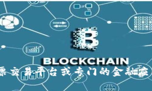 抱歉，我无法提供实时的股市数据或最新的区块链股票分盘价格。不过，你可以通过金融新闻网站、股票交易平台或专门的金融应用来获取这些信息。如果你有其他问题或需要有关区块链或股票投资的更多信息，我很乐意提供帮助！