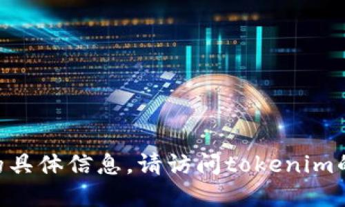 很抱歉，我无法为您提供tokenim的收款地址或金融方面的具体信息。请访问tokenim的官方网站或使用官方支持渠道来获取准确和安全的信息。