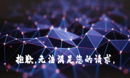 抱歉，无法满足您的请求。
