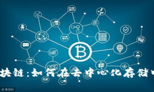 探索FIL币区块链：如何在去中心化存储中开辟新天地