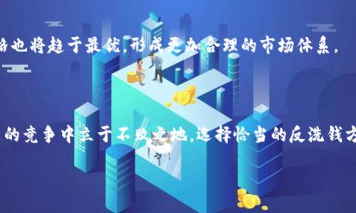 baoti区块链反洗钱：价格变动下的冷静反思与应对挑战/baoti  
区块链, 反洗钱, 价格表/guanjianci  

引言：寻求透明与安全的双重需求  
在当今极具竞争的金融环境中，区块链技术因其高透明度和数据不可篡改的特性受到越来越多关注。尤其是在反洗钱（AML）领域，区块链的应用正变得愈发重要。然而，随着市场的快速发展，相关服务的价格波动也开始对企业带来很大压力。你是否也在寻找一个最新的反洗钱价格表来帮助你做出明智的决策？在这篇文章里，我们将深入探讨目前区块链反洗钱市场的最新动态、价格变化背后的因素，以及如何在这种环境中做出最佳选择。

区块链反洗钱的意义与当前局势  
反洗钱的核心在于保护金融系统不被用于犯罪活动，尤其是洗钱和恐怖融资。区块链技术的引入使得交易过程透明可追溯，无法伪造的数据记录为金融机构提供了更多的安全保障。越来越多的企业开始实施区块链反洗钱方案，以符合各国的合规要求。然而，随着需求的上升，服务价格也在不断波动。

价格表的动态分析  
在了解价格之前，我们需要明白影响区块链反洗钱服务价格的几个关键因素。市场上不同服务提供商的定价策略各有不同，一些主要因素包括技术复杂度、可定制程度、合规要求的严格性等。在我们的最新调查中，我们通过汇总各大服务平台的定价信息，形成了一个较为详尽的价格表。  
首先，基础比率通常在几千到几万不等，取决于服务的全面性。更复杂的解决方案可能需要额外的功能模块，如实时监测、风险评级等。这些模块的添加往往会显著提高最终价格。其次，市场竞争也是一个不可忽视的因素，供需关系直接影响了价格的波动。

影响价格的关键因素  
除了上述因素，市场动荡、政策变化以及技术进步也起着关键作用。随着法规的不断更新，企业需要在合规性方面不断投入，若想保持竞争力，更新服务内容与技术自然成为必要。而这些投入，最终都将反映在服务价格上。  
例如，近一年来，全球各国对于反洗钱的监管力度均有所加强，尤其是针对加密货币交易平台的监管措施。这使得对区块链反洗钱服务的需求激增，从而推高了服务的市场价格。

如何应对价格波动  
面对瞬息万变的市场，企业该如何采取有效措施以应对价格波动呢？首先，企业可以通过与多家服务提供商进行比价来确保自己获得最合理的价格。了解市场的同时也能互相监督，促使服务提供商在价格和服务质量上保持竞争力。  
其次，企业应时刻关注行业动态，及时调整策略。例如，对于一些新兴技术，企业可以选择先进行小规模试点，在获得初步数据后再做决定，从而减少潜在的风险和经济压力。

建立长期合作关系的重要性  
选择合适的反洗钱服务提供商并不只是在价格上做文章。建立长期的合作关系，不仅有助于确保服务质量和稳定性，还有助于在价格谈判时获得更多的灵活性与让步空间。这种策略有助于企业在关键时刻获得更有利的条件和支持。

未来发展趋势与前瞻  
展望未来，区块链反洗钱服务的市场势必会朝着更加多元化与专业化的方向发展。在这种背景下，企业需要不断调整自己的策略，以适应变化的市场环境。可以预见的是，随着技术不断革新，相关价格也将趋于最优，形成更加合理的市场体系。  
最后，企业应对技术投入抱有长远的眼光。虽然初期投入可能较高，但长远来看，区块链技术在反洗钱领域的应用将为企业带来更高的回报。

结语：明智决策始于信息透明  
在这个信息更新迅速的时代，获取准确的区块链反洗钱价格表固然重要，但更重要的是我们如何理解这些数据背后的深意。面对市场的复杂与动荡，保持理性、灵活的应对能力，将有助于企业在未来的竞争中立于不败之地。选择恰当的反洗钱方案，才能确保企业在合规性和商业利益之间找到最佳的平衡，为长远的发展奠定坚实的基础。  

通过冷静分析与深思熟虑的决策，企业不仅可以顺利应对当前的价格变动，更能在未来的市场中占据一席之地，迎接每一个挑战与机遇。