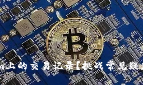 如何高效查询Tokenim上的交易记录？挑战常见疑惑，掌控你的加密资产！