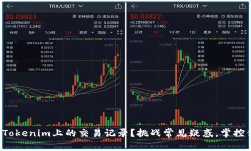 如何高效查询Tokenim上的交易记录？挑战常见疑惑，掌控你的加密资产！
