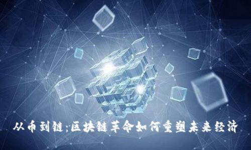 从币到链：区块链革命如何重塑未来经济