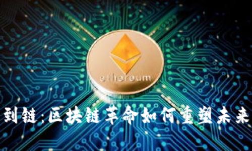 从币到链：区块链革命如何重塑未来经济