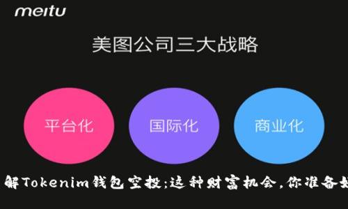 抢先了解Tokenim钱包空投：这种财富机会，你准备好了吗？