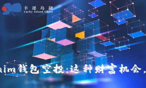 抢先了解Tokenim钱包空投：这种财富机会，你准备好了吗？